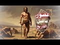 العصور البشرية عصور ماقبل التاريخ