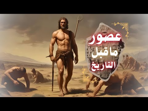 العصور البشرية عصور ماقبل التاريخ
