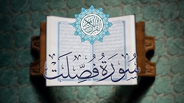 سورة فصلت كاملة | تلاوة خاشعة بصوت القارئ الشيخ محمود خليل الحصري