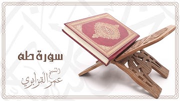 Al Sheikh Omar Al Qazabri - Surat Taha | الشيخ عمر القزابري- سورة طه