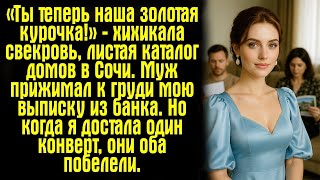 видео: «Ты теперь наша золотая курочка!» — хихикала свекровь, листая каталог домов в Сочи. Муж прижимал к.. картинка: «Ты теперь наша золотая курочка!» — хихикала свекровь, листая каталог домов в Сочи. Муж прижимал к..