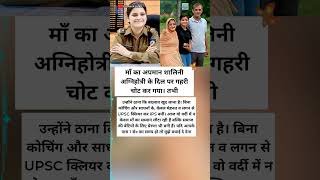 माँ के अपमान से बनी IPS | Shalini Agnihotri Inspirational Story #motivation #shorts
