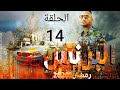 مسلسل البرنس الحلقة 14 كامل بجودة عالية 