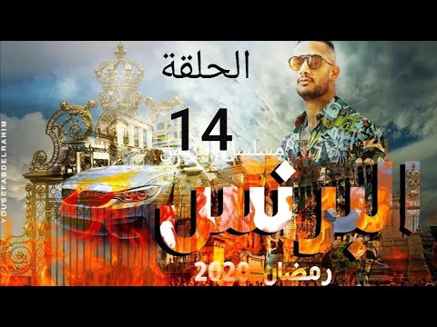 مسلسل البرنس الحلقة 14 كامل بجودة عالية 