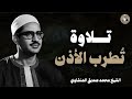 حين يقرأ المنشاوي ترتجف الأرواح و تطرب الأذن تلاوة تحيي القلوب الشيخ محمد صديق المنشاوي mp3