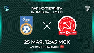 Газпром-Югра — КПРФ | 1/2 финала, 1 матч | 25.05.2024
