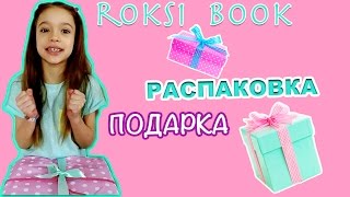 РАСПАКОВКА ПОДАРКА ! Сюрприз ! игрушки ! красивое ! полезное