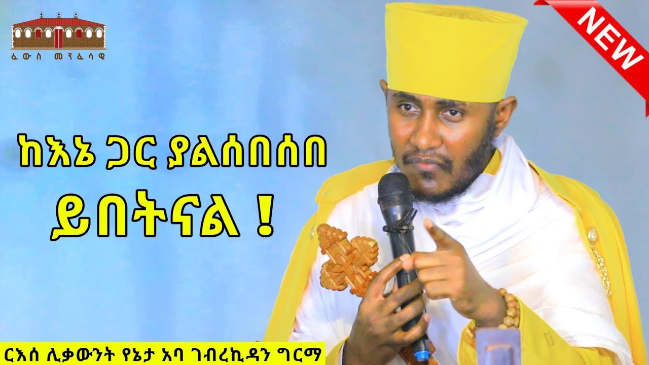 🔴 ከእኔ ጋር ያልሰበሰበ ይበትናል  || እጅግ ድንቅ ትምህርት በርእሰ ሊቃውንት የኔታ አባ ገብረኪዳን ግርማ  || Aba Gebrekidan Sibket  2024