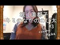 堀江美都子/キミのなかののび太  #3【うたスキ動画】