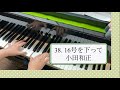 小田和正「16号を下って」ピアノで弾いてみた