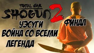 Shogun 2 Total War. Уэсуги. Война со всеми. Легенда. Финал.