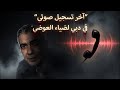 العوضي آخر رسالة صوتية مسربة لضياء نفسه كشفت المصيبة من دبي لنيجريا