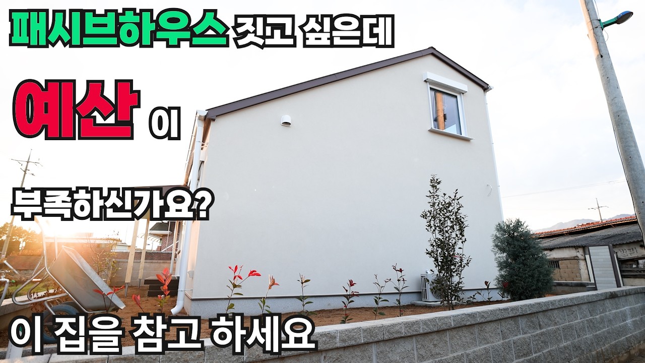 패시브하우스 짓고 싶은데 예산이 부족하신가요? 이 집의 구성을 참고하세요 패시브하우스만 시공하는 시공사의  가성비노하우   