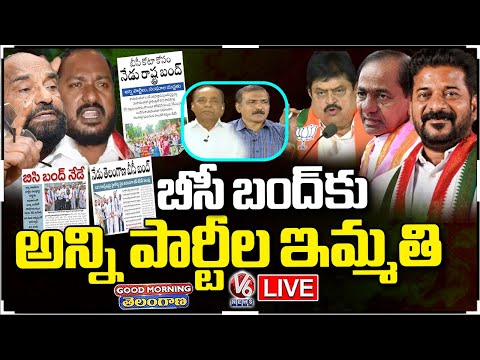 Good Morning Telangana LIVE :All Parties Support BC Union Telangana Bandh | BC Reservation | V6 News - V6NEWSTELUGU