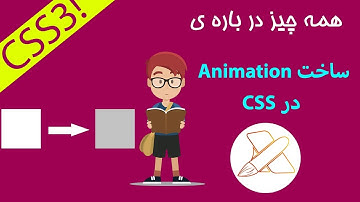 CSS حرکت در - CSS آموزش کامل انیمیشن در