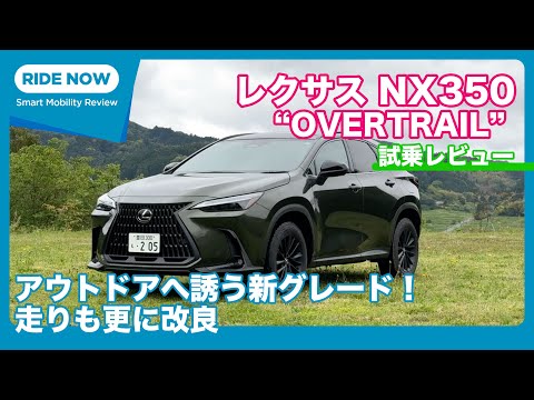 改良＆新設定！ レクサス NX350“OVERTRAIL” 試乗レビュー by 島下泰久