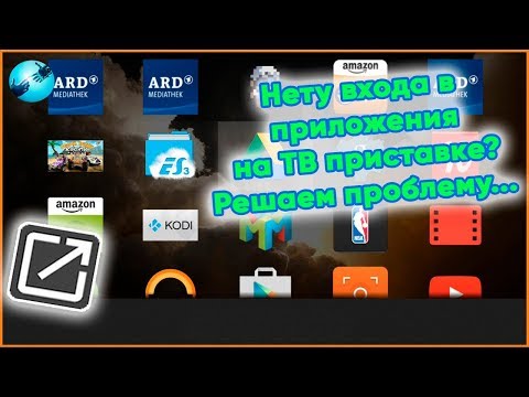 Нету входа в приложения  на Андроид ТВ приставке? Решаем проблему...
