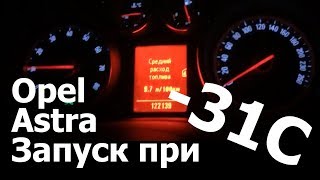 Заводим в мороз  -31C Opel Astra J 1.6