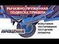 Как работает рычажно-пружинная подвеска прицепа-дома OFF-ROAD TEARDROP atv  тест драйв suspension