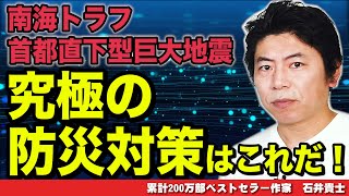 南海トラフ、首都直下型　巨大地震に備える究極の防災対策はこれだ！【究極防災マニュアル①】【防災コラボ拡散希望】