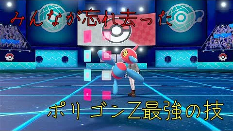 使用率0 誰も使っていない 型ポリゴン2で意表をついていく ポケモン剣盾 ゆっくり実況 Mp3