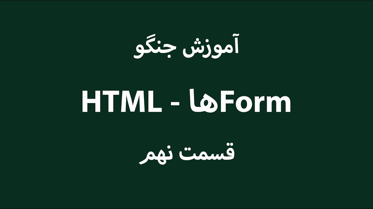 HTML - هاForm - YouTube