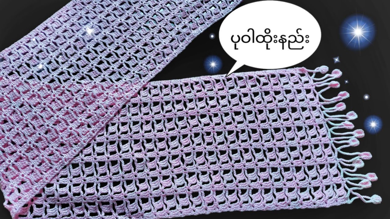 အခြေခံသမားတွေပါလိုက်ထိုးလို့ဆင်ပြေမယ့်ပုဝါထိုးနည်းလေးပါ