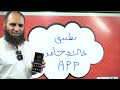لأول مرة تطبيق علاء حامد المجاني حمله الآن من متجرك سواء أندرويد أو 