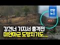 총격전에 불길 솟구쳐…카렌반군, 미얀마군 전초기지 급습 점령 / 연합뉴스 (Yonhapnews)