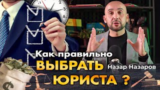 Как выбрать юриста?/ На что обратить внимание?/ Назар Назаров