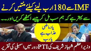 Must Watch! Shahbaz Sharif Speech In PTI Govt On IMF Deal With Govt l National Assembly