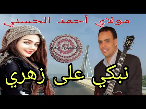مولاي أحمد الحسني     نبكي على زهري لمعنديش الطريق بين مدينة وادي إمليل و فاس