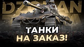 Техника на заказ вам выбирать на чем мне играть #6