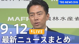 【LIVE】最新ニュースまとめ（Japan News Digest）｜TBS NEWS DIG（9月12日）