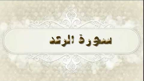 مقاصد السور( سورة الرعد - إبراهيم - الحجر) للشيخ محمد بن عبد العزيز الخضيري