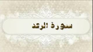 مقاصد السور( سورة الرعد - إبراهيم - الحجر) للشيخ محمد بن عبد العزيز الخضيري
