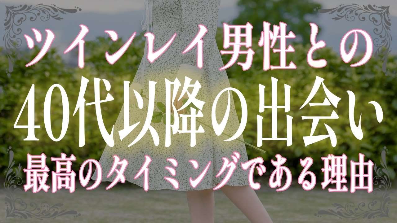 ツインレイ女性の多くが運命の相手と40代以降で出会う本当の理由！年齢を重ねてからの方がうまくいくのはなぜ？