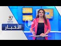 نشرة الثالثة قناة اليوم 21 03 2021