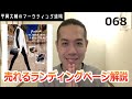 【着圧レギンス編】売れるランディングページ解説068｜自宅でマーケティングセミナー