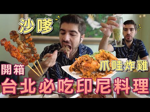 異國美食開箱！在台印尼人推薦～台北必吃的印尼料理餐廳！傳說中的爪哇炸雞跟巴東牛肉味道太神奇啦！