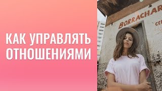 видео Как управлять отношениями?