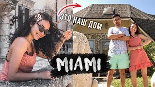 МАЙАМИ! ПРОБУЕМ ЖИТЬ КАК АМЕРИКАНЦЫ! МАЙАМИ! ПРОБУЕМ ЖИТЬ КАК АМЕРИКАНЦЫ!