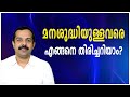 മനഃശുദ്ധിയുള്ളവരുടെ ലക്ഷണങ്ങൾ|എങ്ങനെ മനഃശുദ്ധി കൈവരിക്കാം?