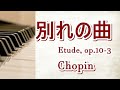 初心者クラシック５　別れの曲　Etude,op.10-3 Fryderyk Franciszek Chopin　初心者バージョン