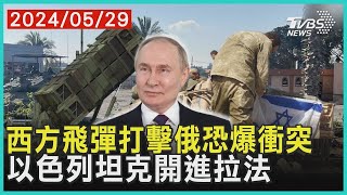 西方飛彈打擊俄恐爆衝突 以色列坦克開進拉法 | 十點不一樣 20240529