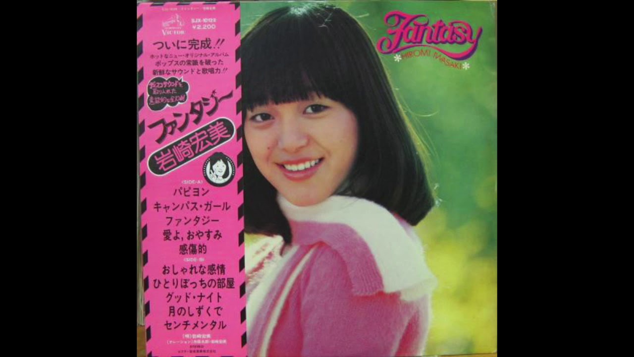 Hiromi Iwasaki   Fantasy 岩崎 宏美   ファンタジー [FULL ALBUM Japan City Pop  Disco  [Vinyl Rip