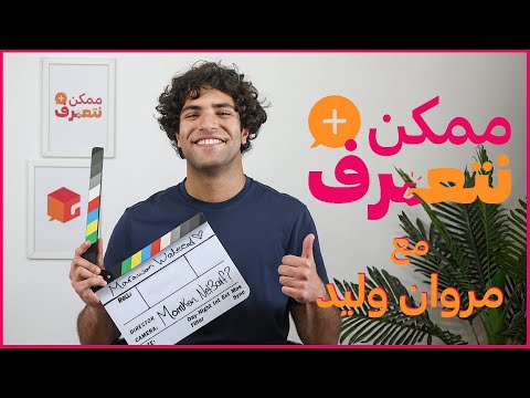 ممكن نتعرف مروان وليد الحلقة 33