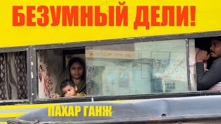 Беженец🇮🇳Дели. Безумный город! Гуляем по главному рынку. Пахар Ганж. Мумбаи или Дели?!Костюм Фарочке