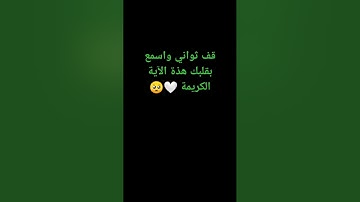 اسمع بقلبك هذة الآية الكريمة 🤍🥺
