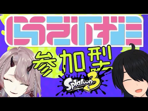 【 スプラトゥーン3】引率の先生と参加型のみんなと時々くれは【 Vtuber 】